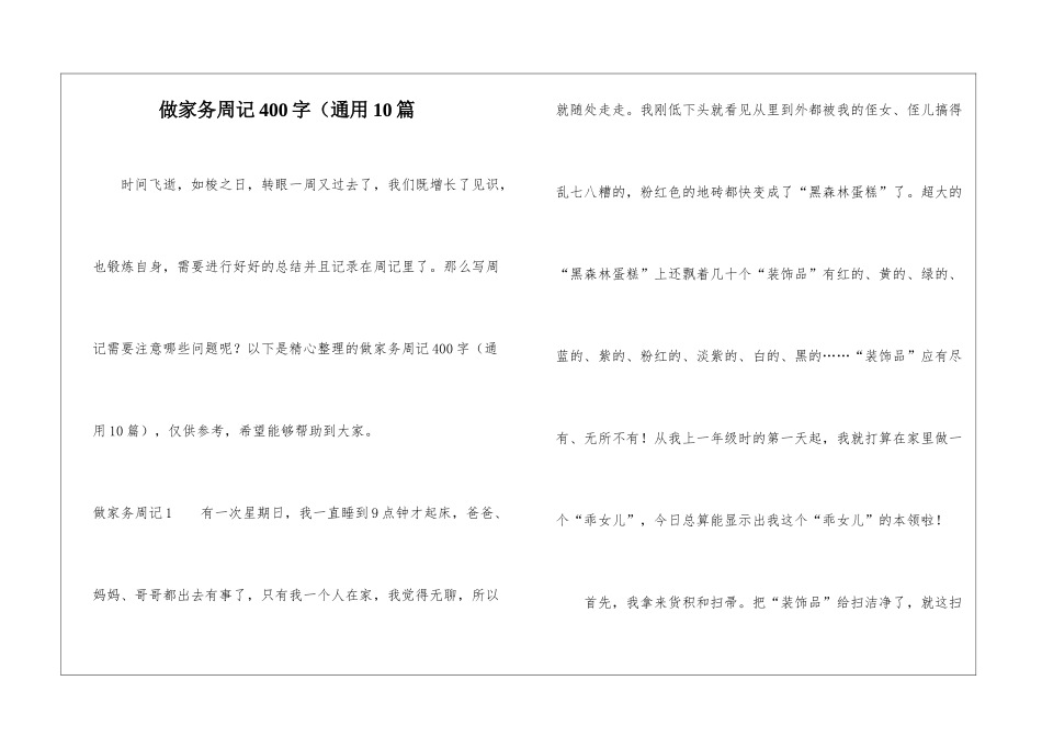 做家务周记400字(通用10篇_第1页