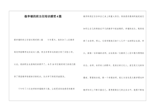做幸福的班主任培训感受4篇