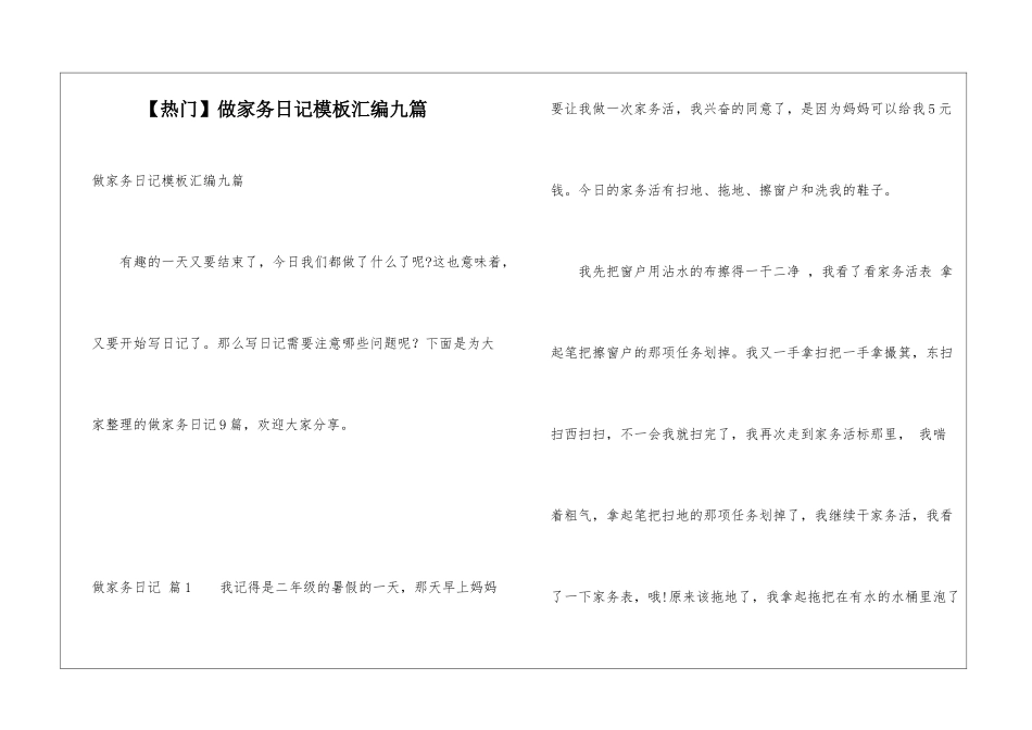 做家务日记模板汇编九篇_第1页