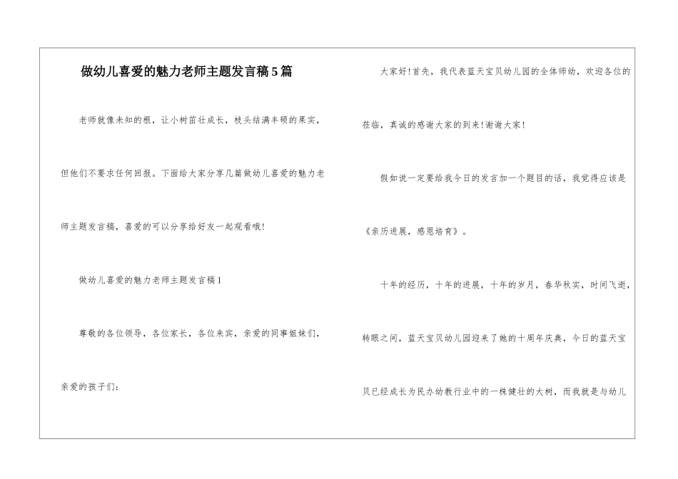 做幼儿喜爱的魅力教师主题发言稿5篇_第1页