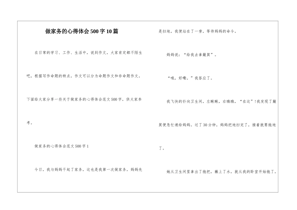 做家务的心得体会500字10篇_第1页