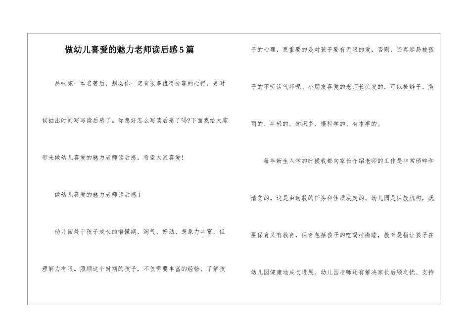 做幼儿喜爱的魅力教师读后感5篇_第1页
