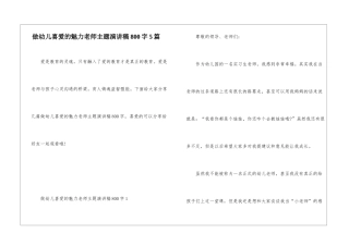 做幼儿喜爱的魅力教师主题演讲稿800字5篇