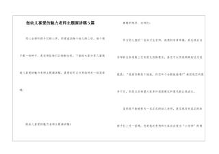 做幼儿喜爱的魅力教师主题演讲稿5篇