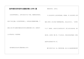 做幸福的优秀教师主题演讲稿5分钟5篇