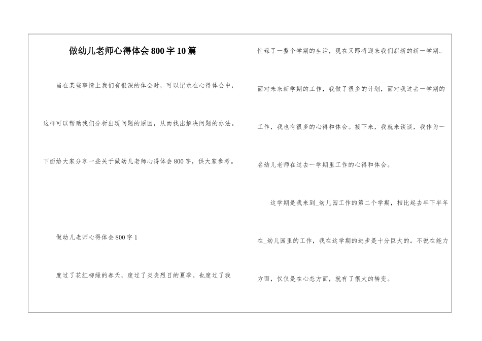 做幼儿教师心得体会800字10篇_第1页