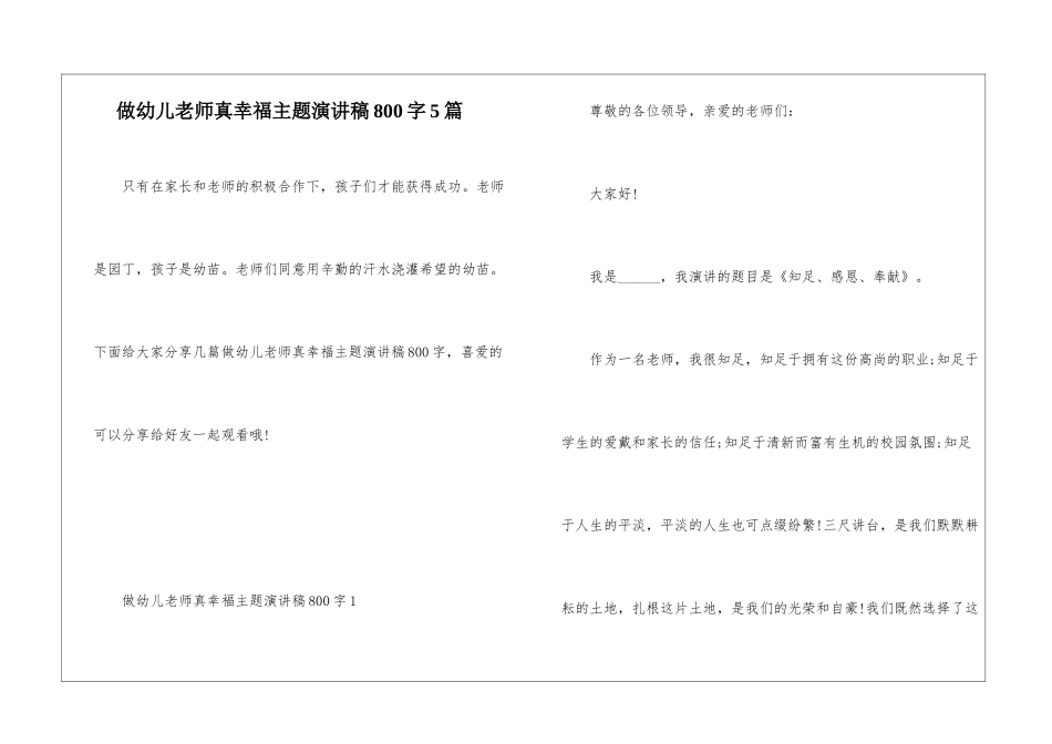 做幼儿老师真幸福主题演讲稿800字5篇_第1页