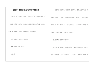 做幼儿喜爱的魅力教师演讲稿5篇