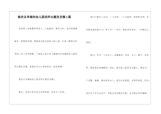 做快乐幸福的幼儿园教师主题发言稿5篇