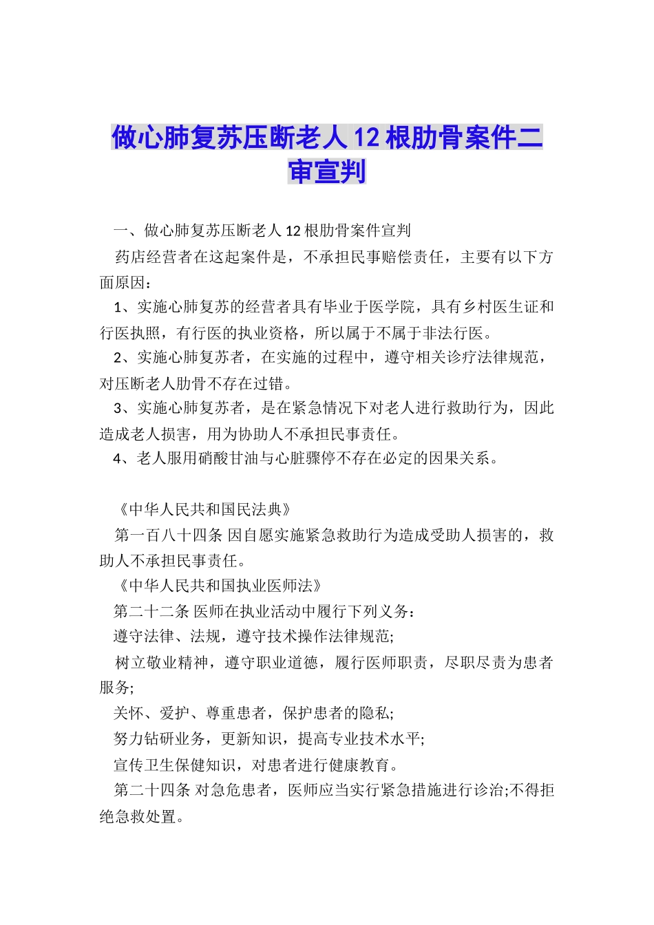 做心肺复苏压断老人12根肋骨案件二审宣判_第1页