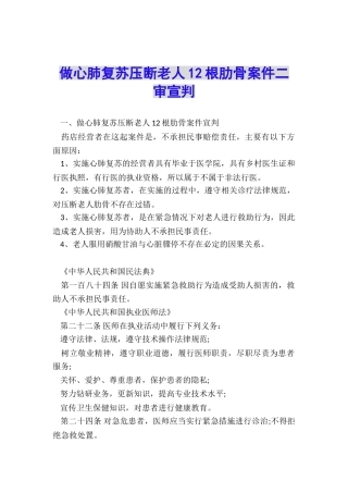 做心肺复苏压断老人12根肋骨案件二审宣判