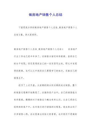 做房地产销售个人总结