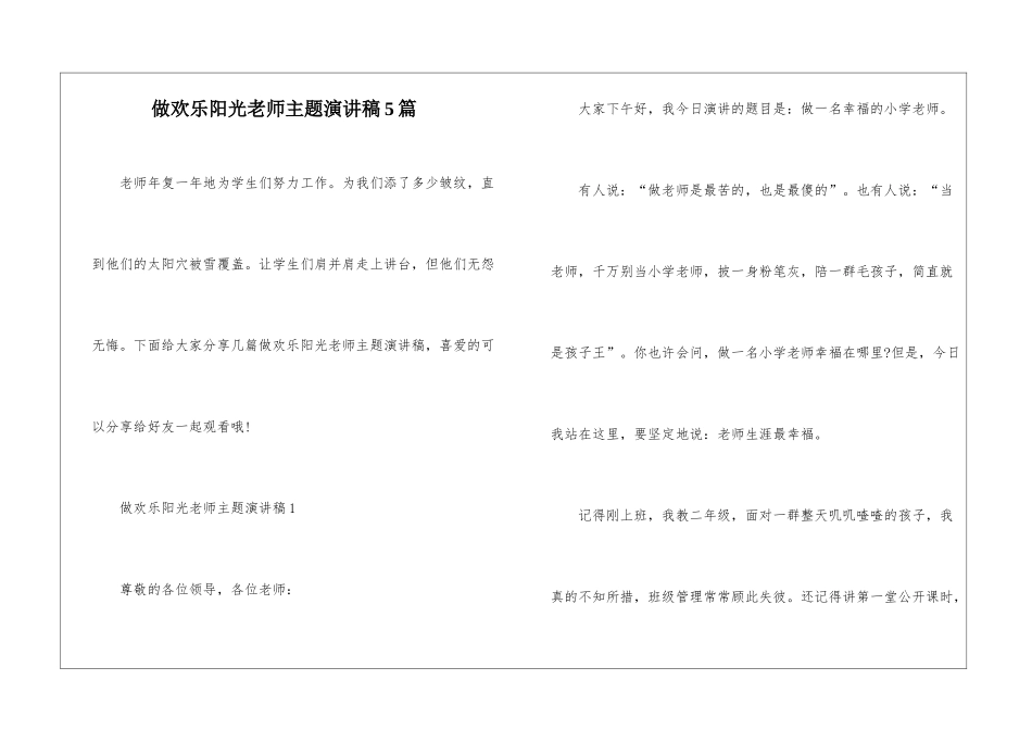 做快乐阳光老师主题演讲稿5篇_第1页