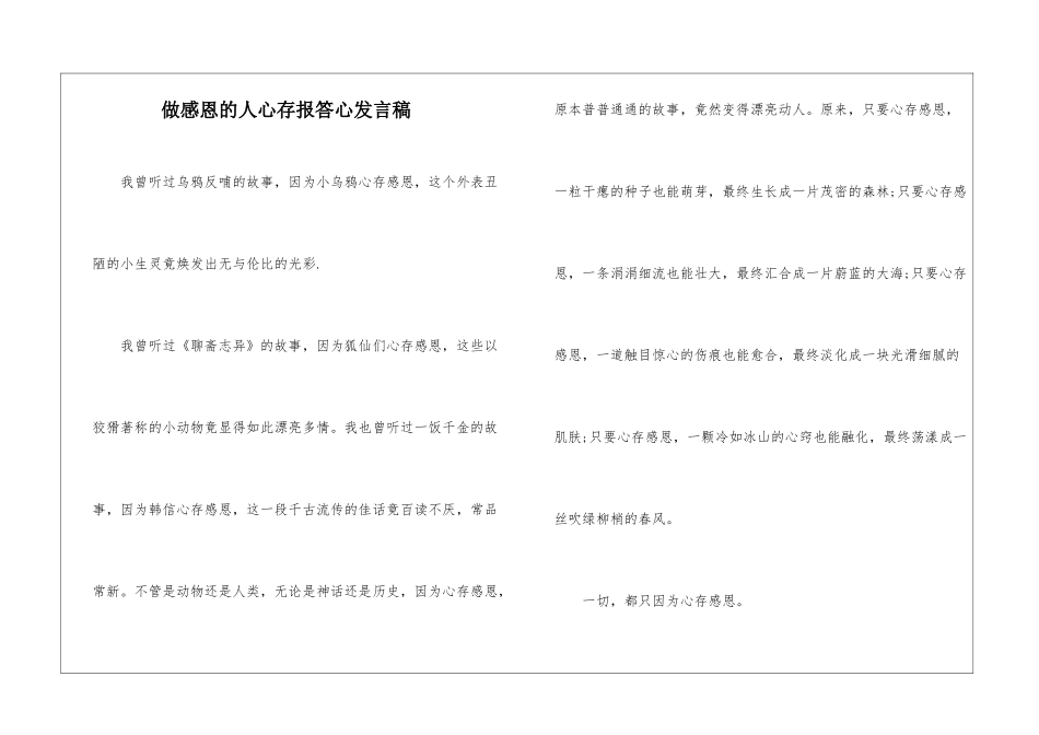 做感恩的人心存报答心发言稿_第1页