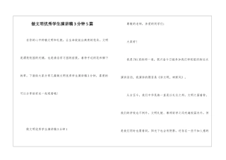 做文明优秀学生演讲稿3分钟5篇