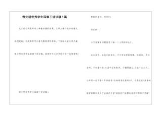 做文明优秀学生国旗下讲话稿5篇