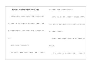 做文明人八年级学生作文600字5篇