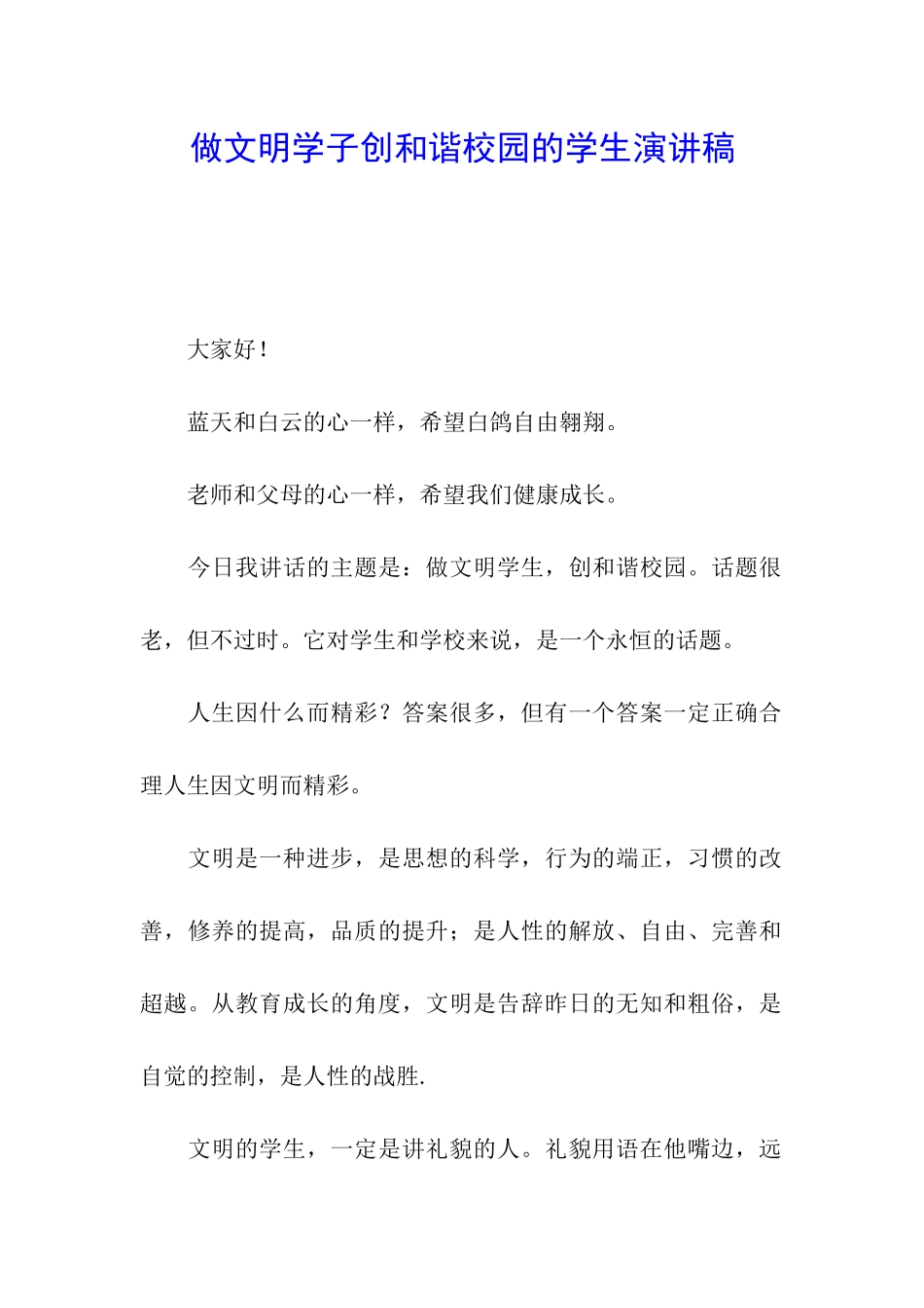 做文明学子创和谐校园的学生演讲稿_第1页