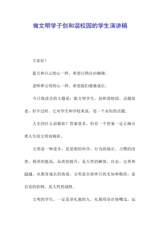 做文明学子创和谐校园的学生演讲稿
