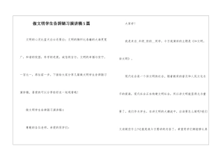 做文明学生告别陋习演讲稿5篇