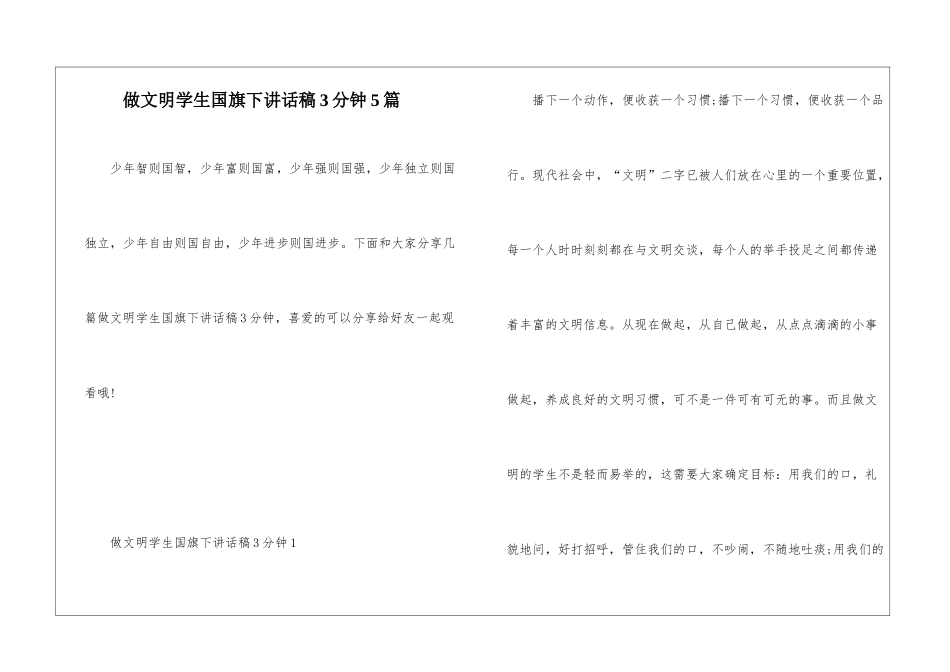 做文明学生国旗下讲话稿3分钟5篇_第1页
