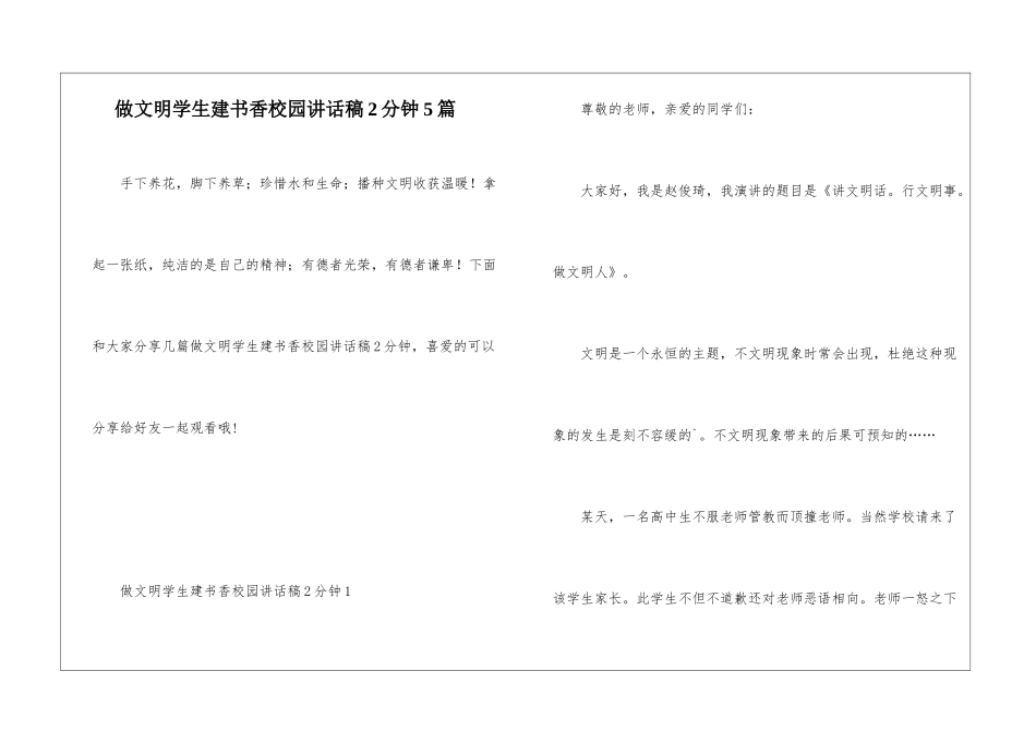 做文明学生建书香校园讲话稿2分钟5篇_第1页