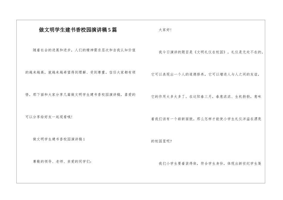 做文明学生建书香校园演讲稿5篇_第1页