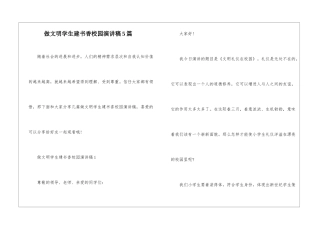 做文明学生建书香校园演讲稿5篇
