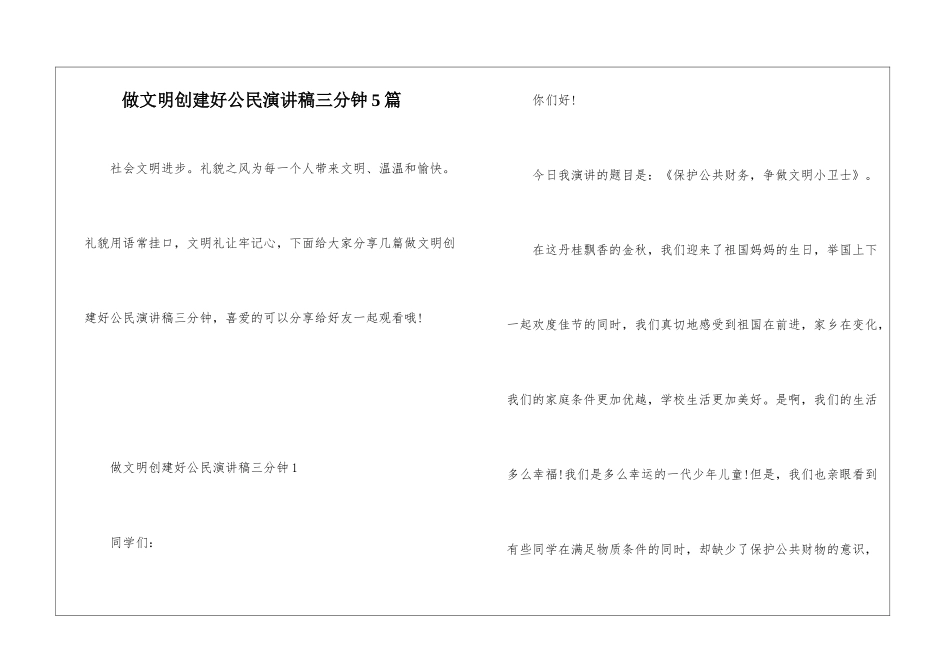 做文明创建好公民演讲稿三分钟5篇_第1页