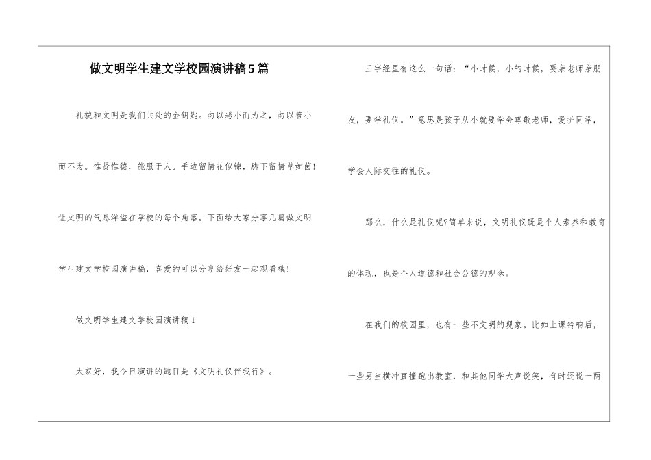 做文明学生建文学校园演讲稿5篇_第1页