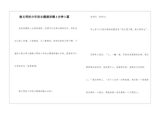 做文明好少年的主题演讲稿3分钟5篇