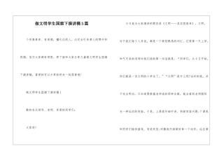 做文明学生国旗下演讲稿5篇