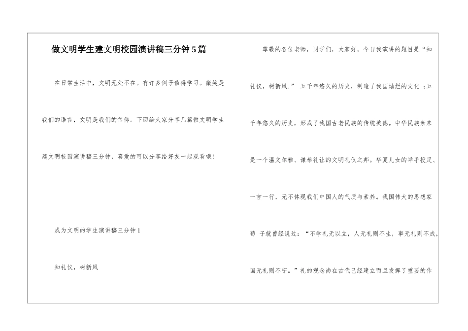 做文明学生建文明校园演讲稿三分钟5篇_第1页