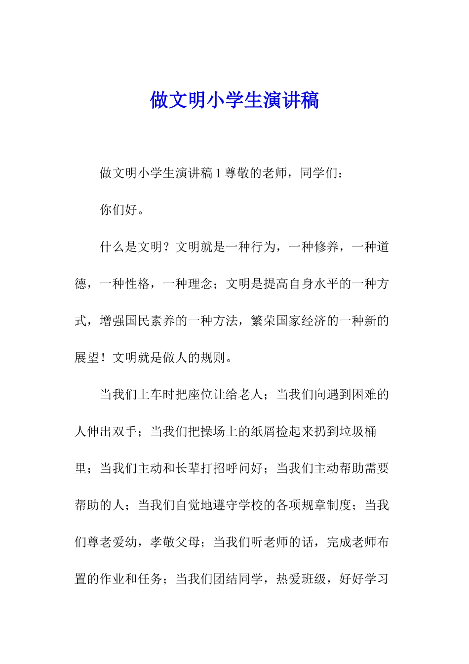 做文明小学生演讲稿_第1页