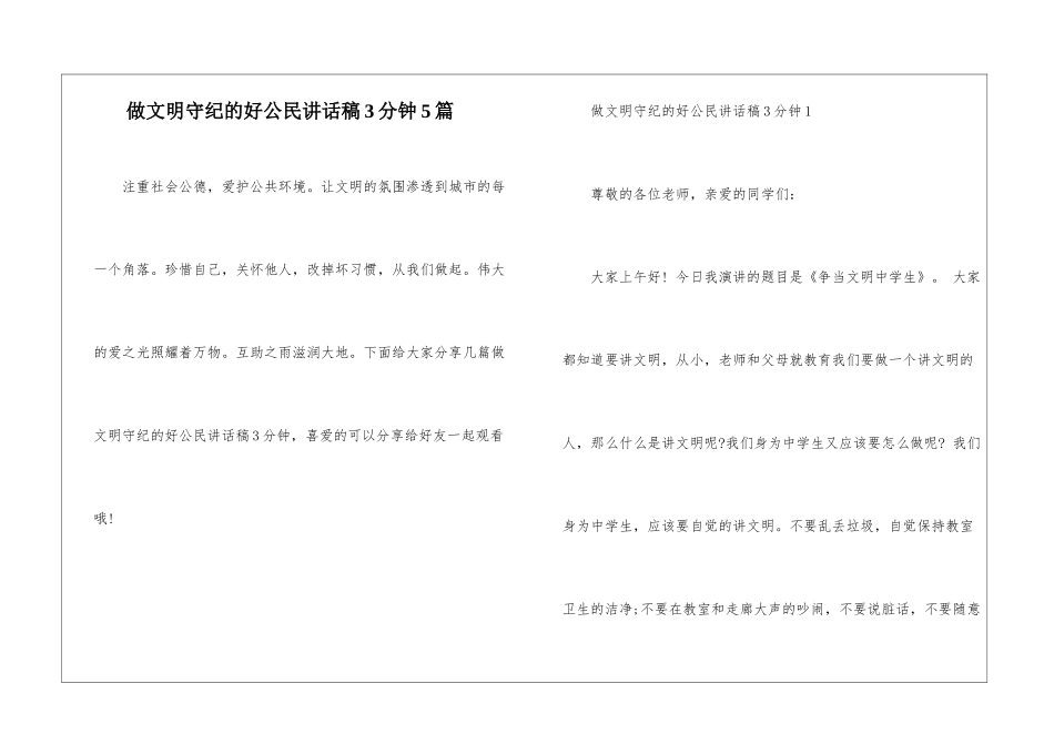 做文明守纪的好公民讲话稿3分钟5篇_第1页