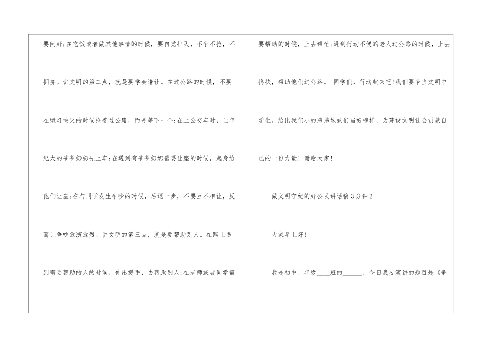 做文明守纪的好公民讲话稿3分钟5篇_第3页