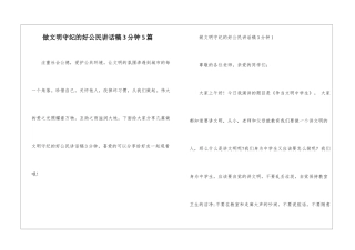 做文明守纪的好公民讲话稿3分钟5篇