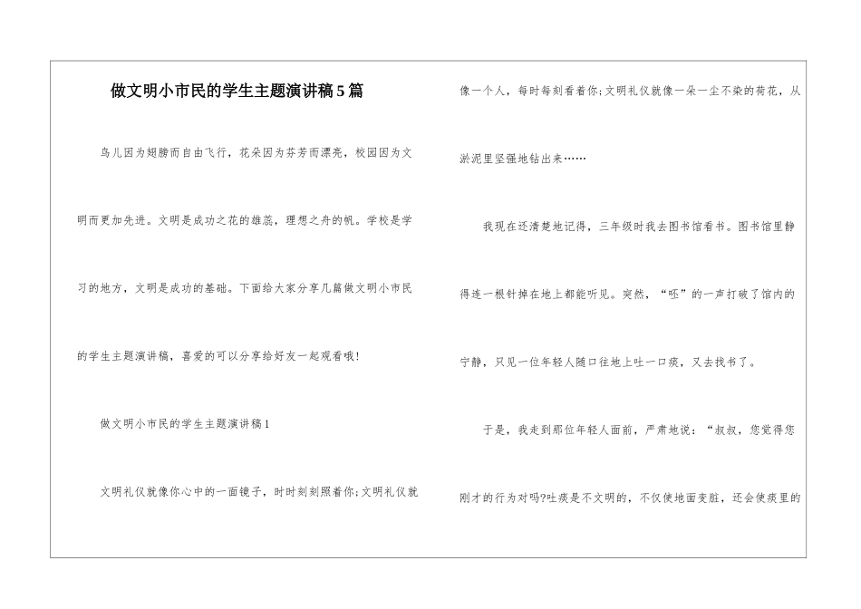 做文明小市民的学生主题演讲稿5篇_第1页