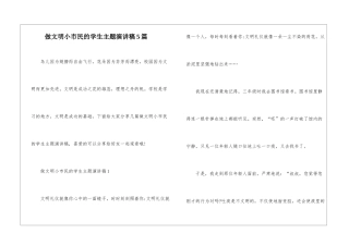 做文明小市民的学生主题演讲稿5篇