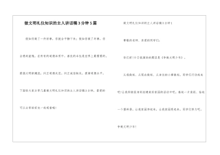 做文明礼仪知识的主人讲话稿3分钟5篇