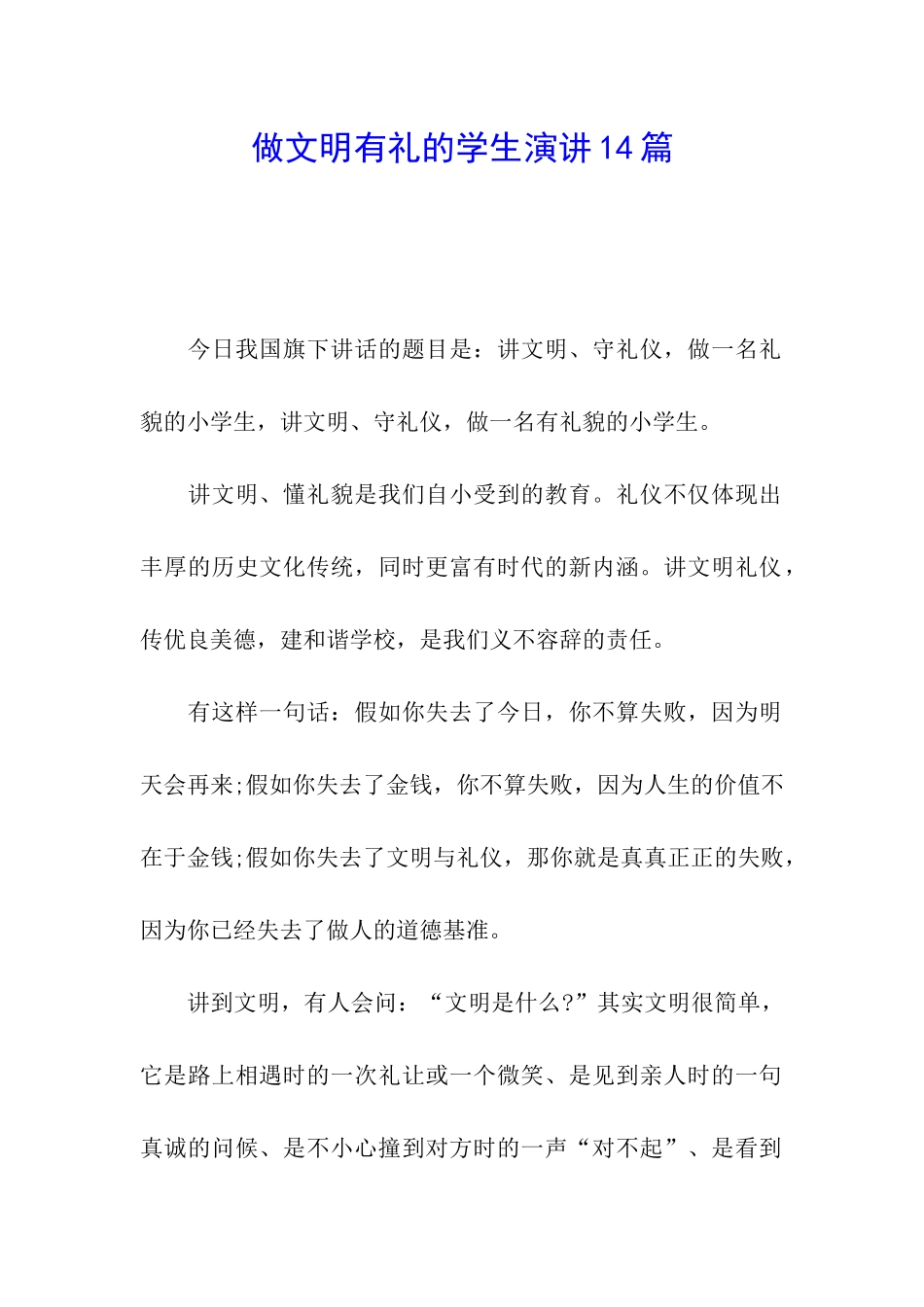 做文明有礼的学生演讲14篇_第1页