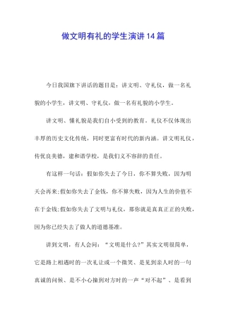 做文明有礼的学生演讲14篇