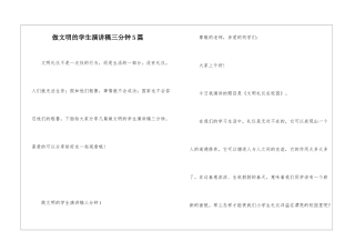 做文明的学生演讲稿三分钟5篇