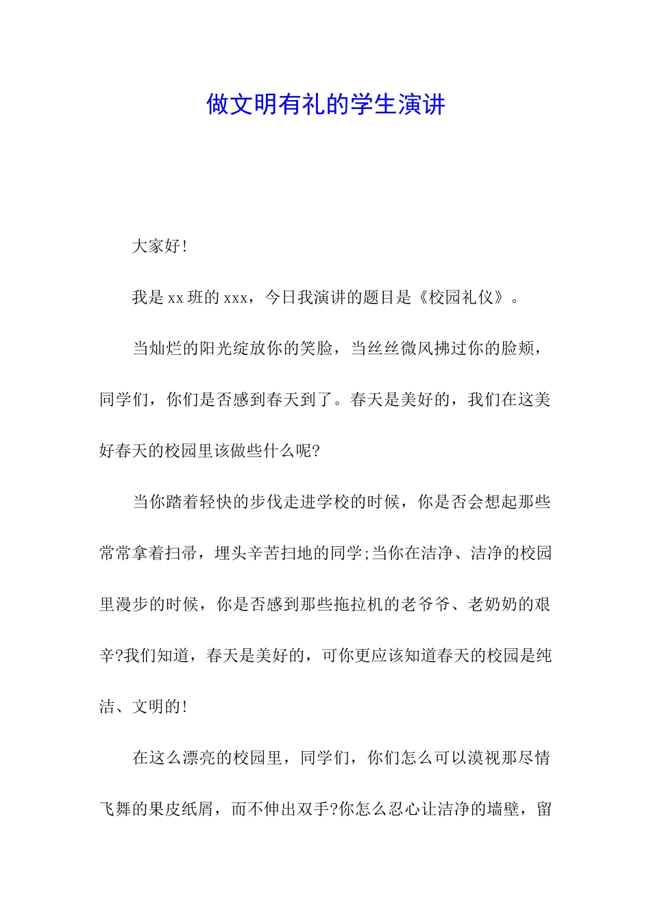 做文明有礼的学生演讲_第1页