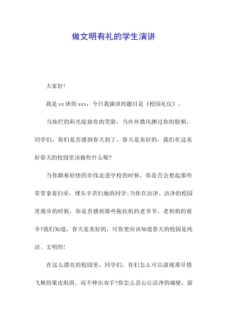 做文明有礼的学生演讲