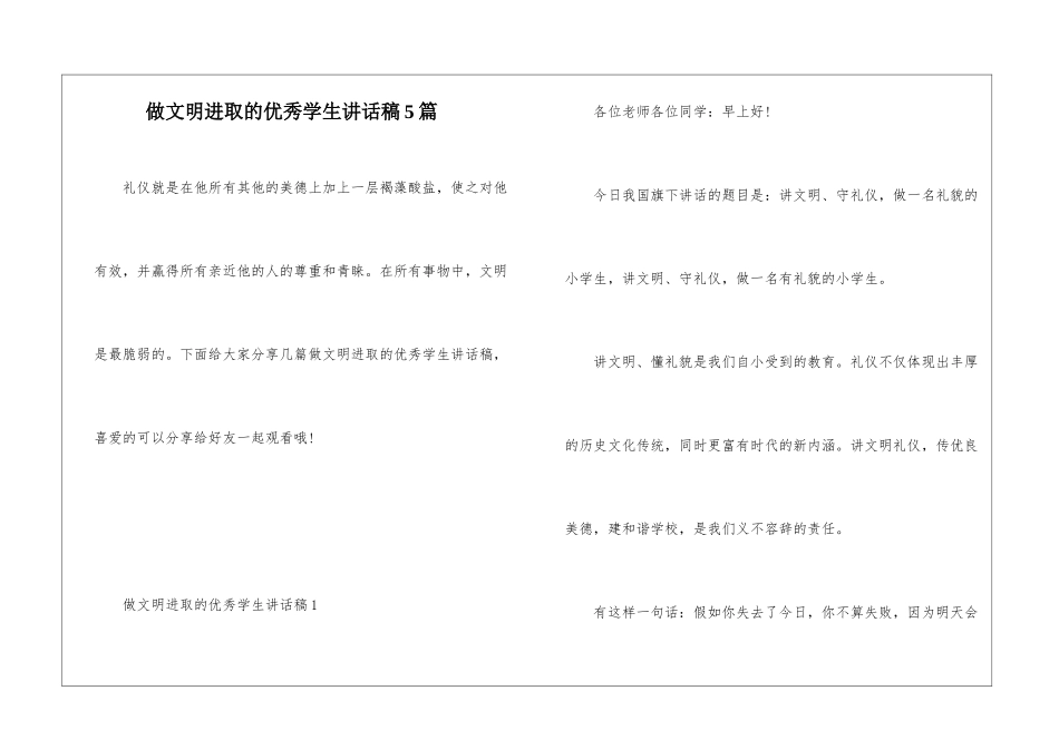做文明进取的优秀学生讲话稿5篇_第1页