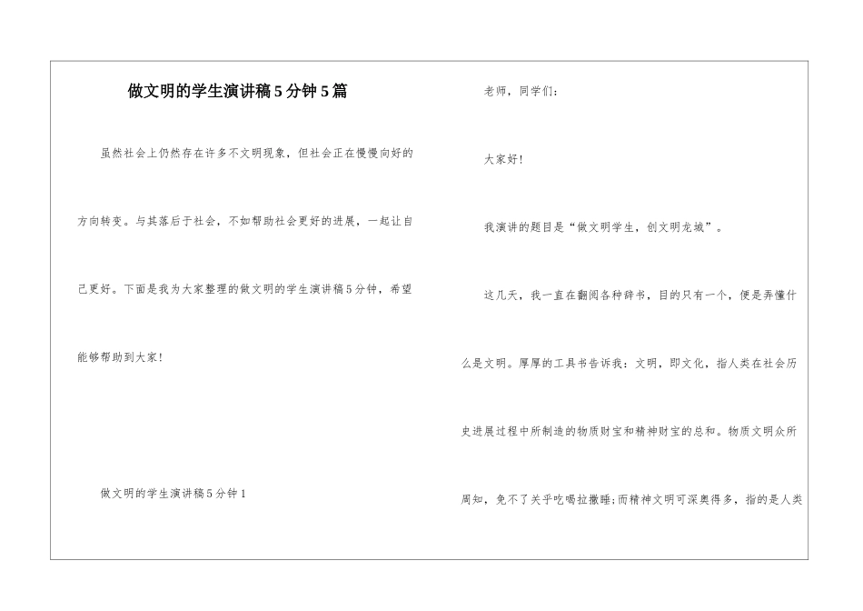 做文明的学生演讲稿5分钟5篇_第1页