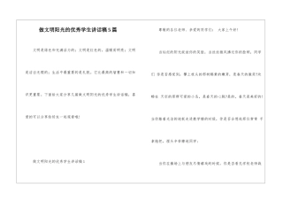 做文明阳光的优秀学生讲话稿5篇