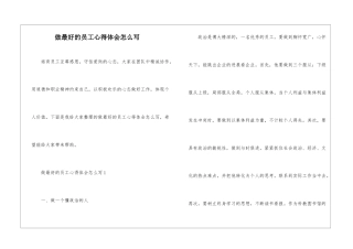 做最好的员工心得体会怎么写