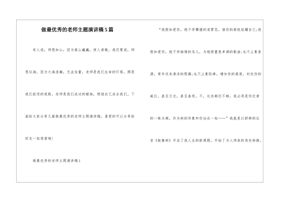 做最优秀的老师主题演讲稿5篇_第1页